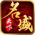 名盛天下 官方安卓版v4.3.3