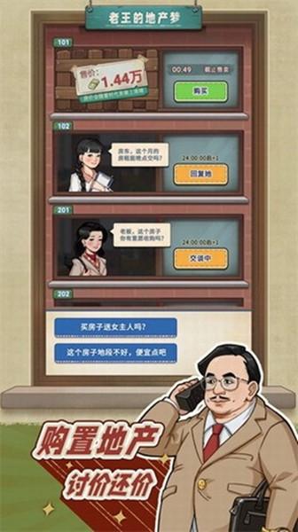 老王的地产梦折相思版 去广告版v1.1.9截图0