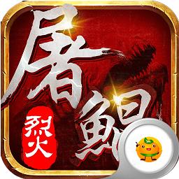 烈火屠鲲内购破解版(暂未上线)