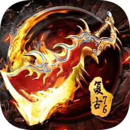 屠龙烈火冰雪高爆单职业