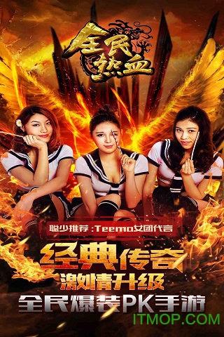 全民热血 全民热血