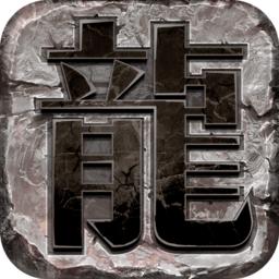 深圳心游互动之龙图霸业