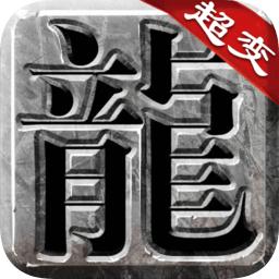 良心传奇复古超变游戏