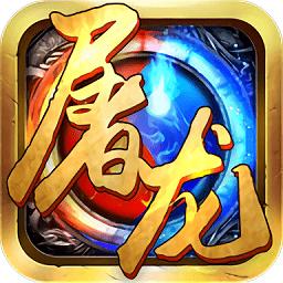 屠龙战城手游(暂未上线)