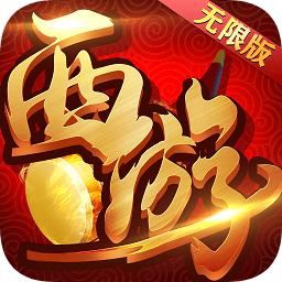 复古西游满v变态版