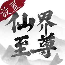 仙界至尊手游红包版