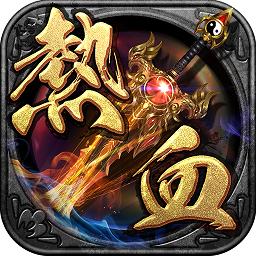 热血战江湖游戏