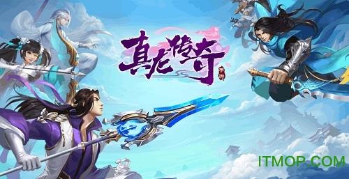 真龙传奇九游版