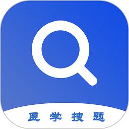 医学搜题答案神器