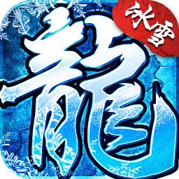 盟重英雄冰雪复古版