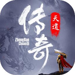 天道传奇九游版