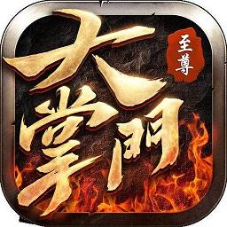 至尊大掌门无限钻石版