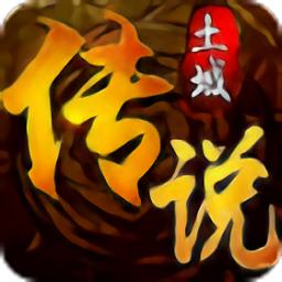 土城传说火龙版