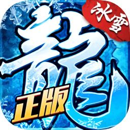 冰雪复古传奇之龙城秘境最新版