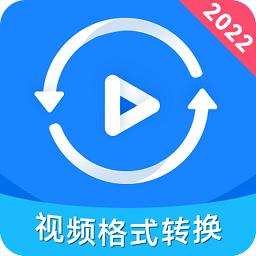 视频格式转换神器手机版