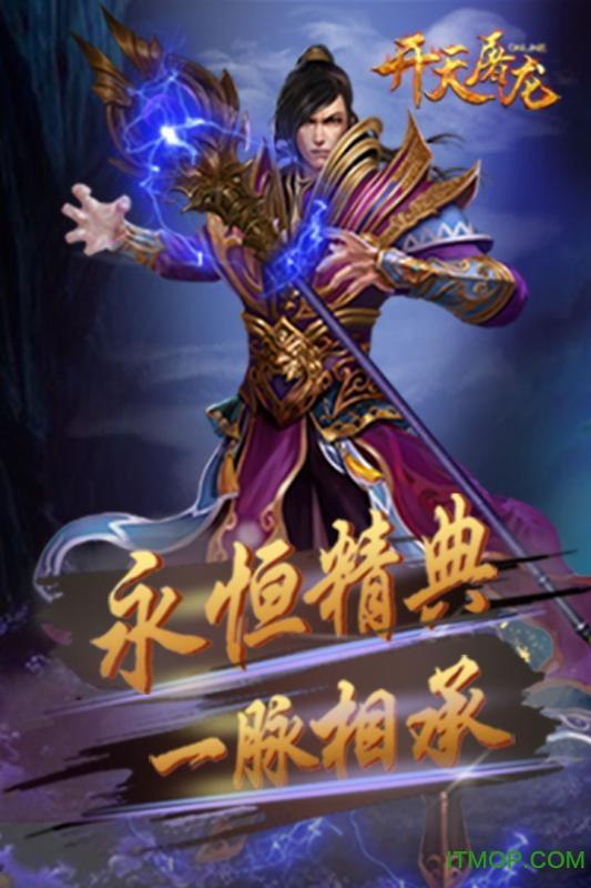 开天屠龙 开天屠龙手游