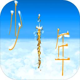 传奇依然是少年修改版