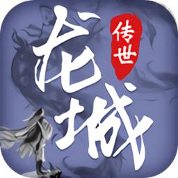 龙城传世
