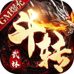 斗转武林GM爆真充传奇手游