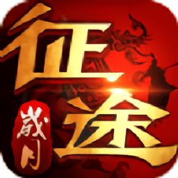 岁月征途微变版