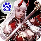 神魔传奇手游百度版