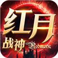 红月战神怀旧版 v1.0.5