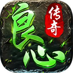 良心传奇抖音游戏