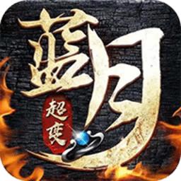 蓝月超变传奇bt版