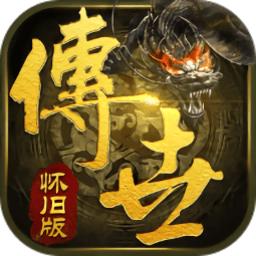 传世怀旧版本开区版