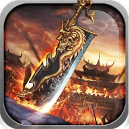 怀旧沙城变态版