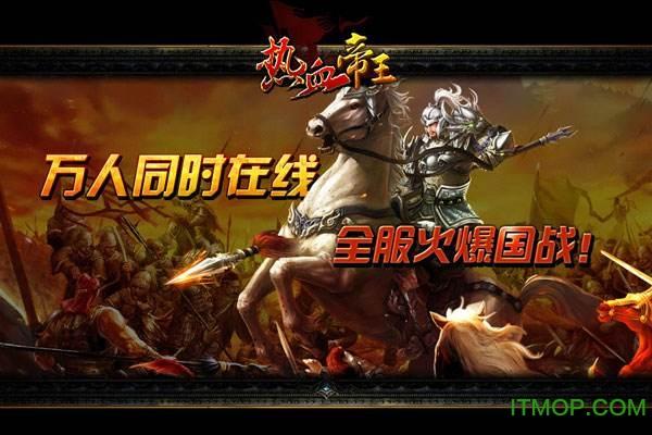 热血帝王百度版