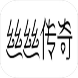 丝丝传奇游戏(暂未上线)