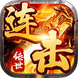 传世连击加速变态版