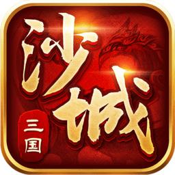 沙城三国(微端)