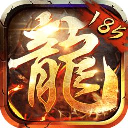185合击传奇手游