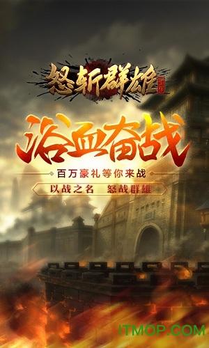 怒斩群雄 怒斩群雄手游