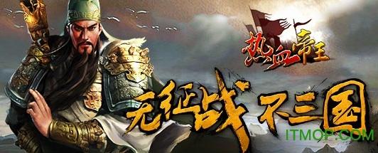 热血帝王手游安智端