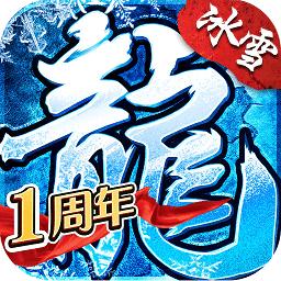 盟重英雄冰雪复古三职业手游