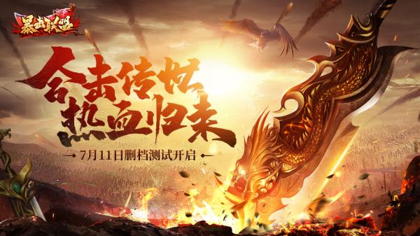 暴击联盟(合击传世)