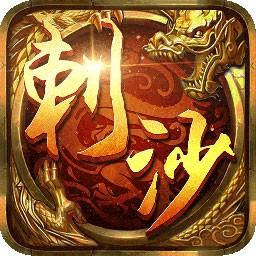 刺沙正版单职业传奇