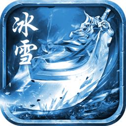新冰雪传奇打金版