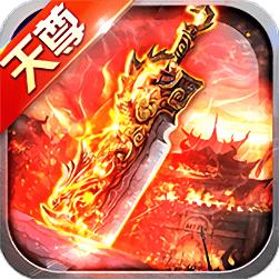 天尊传奇手游无限元宝