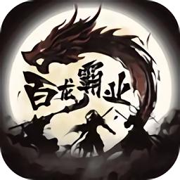 百龙霸业vivo手机版