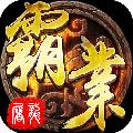 屠龙霸业2官方最新版