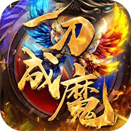 一刀成魔传奇手游