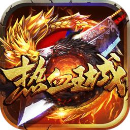 变态版热血王城手游