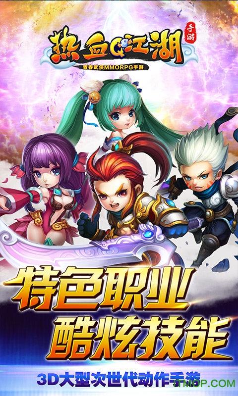 热血Q江湖修改版 热血Q江湖破解版