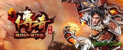 最传奇手游官方下载 最传奇手游