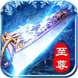 冰雪至尊版手游官方版