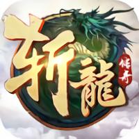 斩龙传奇手游